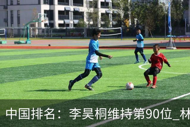 中国排名：李昊桐维持第90位 林钰鑫大幅提升